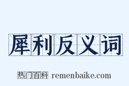 犀利反义词是什么意思的图片